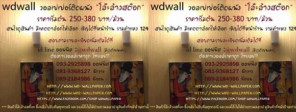 รูปภาพที่#2 ของสินค้า : wd2 wallpaperติดผนัง ลดล้างสต๊อก รูปภาพที่2 ของสินค้า : wd2 wallpaperติดผนัง ลดล้างสต๊อก